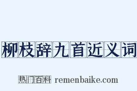 柳枝辞九首近义词是什么意思的图片